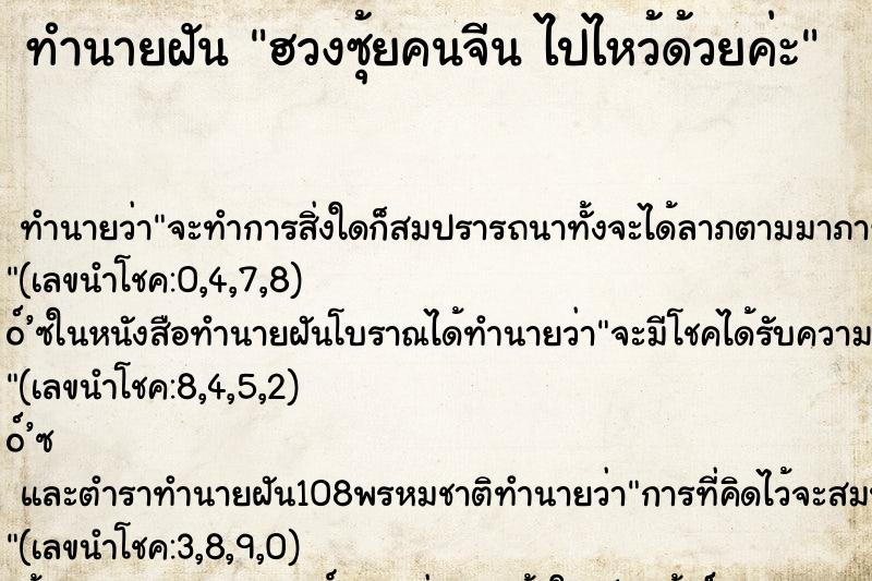 ทำนายฝันทำนายฝันฮวงซุ้ยคนจีนไปไหว้ด้วยค่ะ